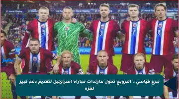 تبرع قياسي.. النرويج تحول عائدات مباراة إسرائيل لتقديم دعم كبير لغزة
